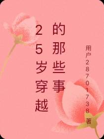25岁穿越的那些事