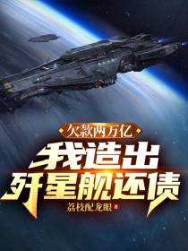 欠款两万亿我造出歼星舰还债