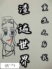 重生之后我渣遍世界