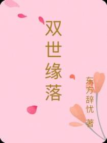 双世缘落