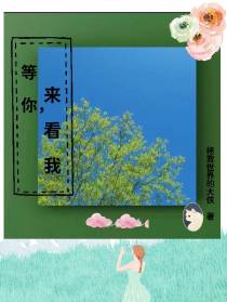 等你,来看我