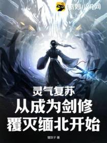 灵气复苏：从成为剑修覆灭缅北开始
