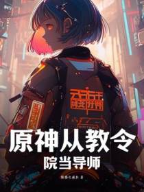 原神从教令院当导师