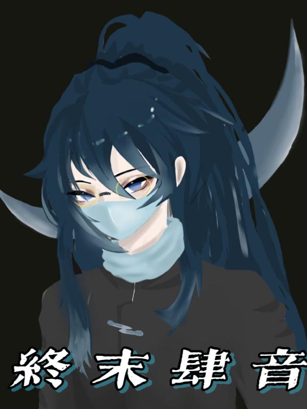 终末肆音