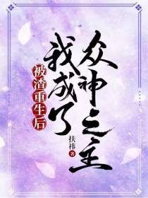 被渣重生后我成了众神之主