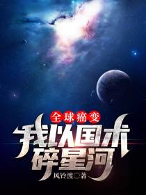 全球癌变,我以国术碎星河