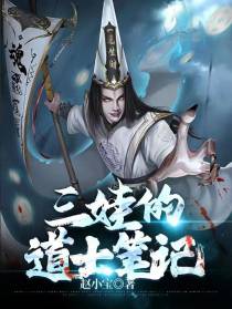 三娃的道士笔记