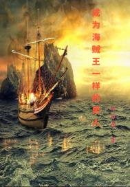 成为海贼王一样的男人