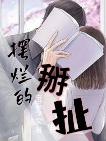 摆烂的掰扯