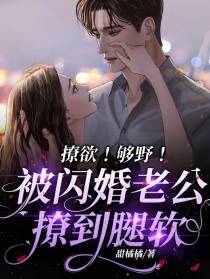 撩欲！够野！被闪婚老公撩到腿软