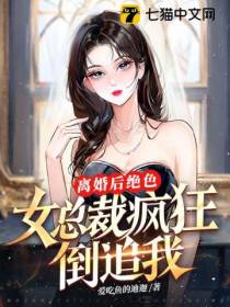 离婚后,绝色女总裁疯狂倒追我！