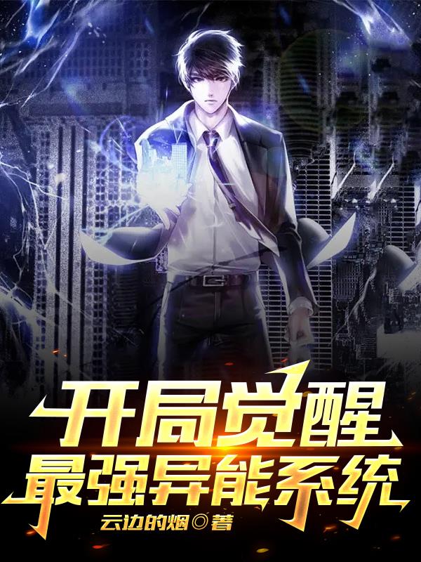 开局觉醒最强异能系统