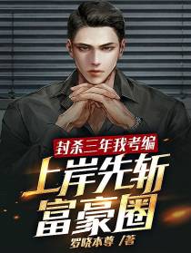 封杀三年我考编,上岸先斩富豪圈