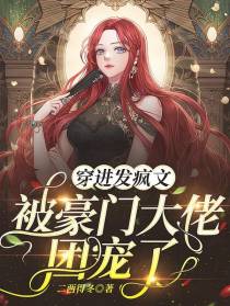 穿进发疯文被豪门大佬团宠了