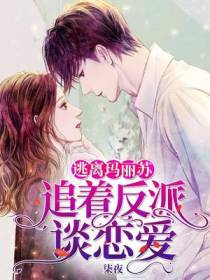 逃离玛丽苏,追着反派谈恋爱