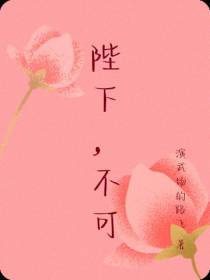 陛下,不可
