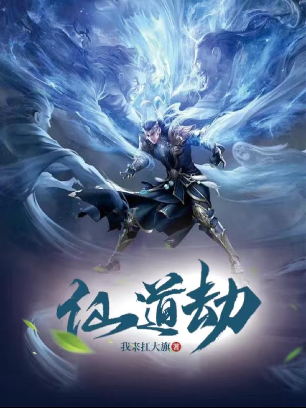 仙道劫
