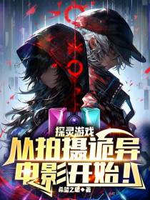探灵游戏,从拍摄诡异电影开始！