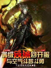 满级反派回开服,与空气斗智斗勇