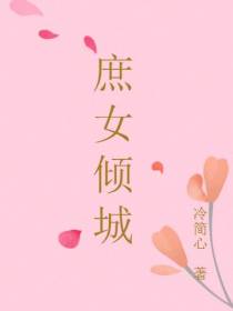庶女倾城