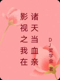 影视之我在诸天当血亲