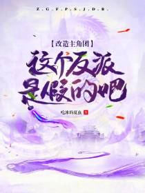 改造主角团,这个反派是假的吧