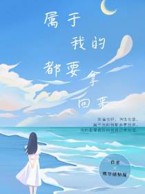属于我的都要拿回来