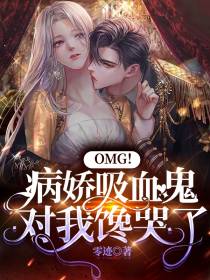 OMG！病娇吸血鬼对我馋哭了
