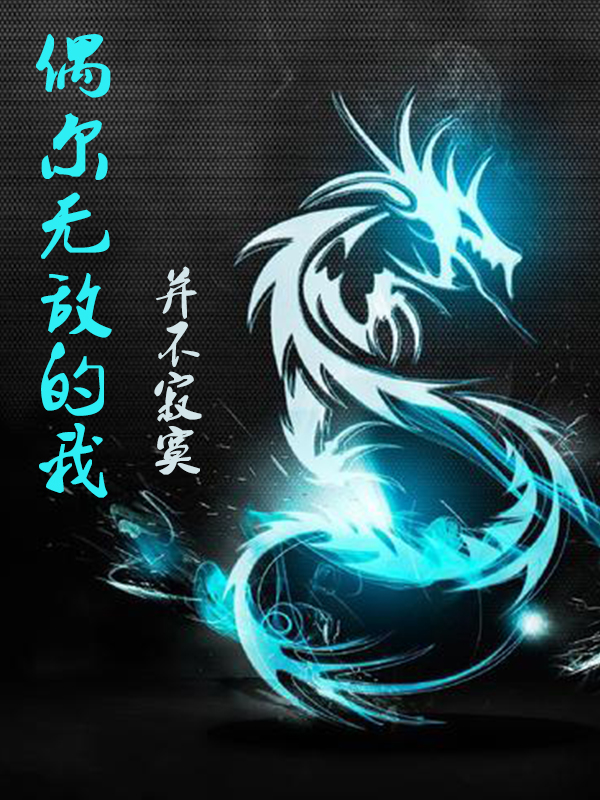 偶尔无敌的我,并不寂寞