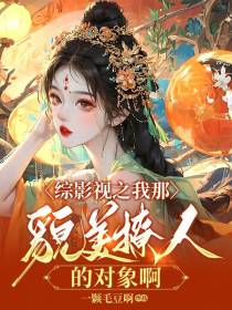 综影视之我那貌美撩人的对象啊