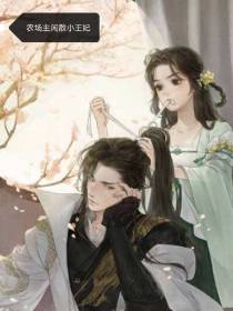 农场主闲散小王妃