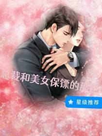 总裁和美女保镖的那些事