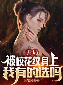 开局被校花纹身上,我有的选吗