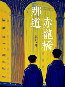 那道赤龙桥