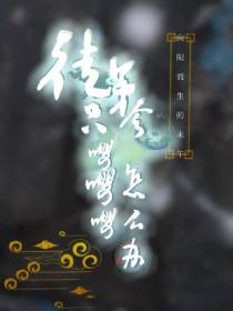 徒弟只会嘤嘤嘤怎么办