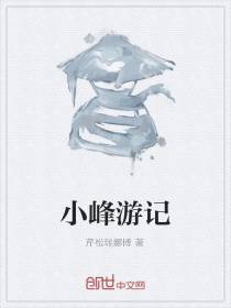 小峰游记
