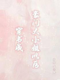 穿书成豪门大小姐以后