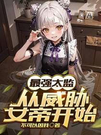 最强太监,从威胁女帝开始
