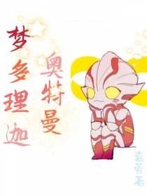 梦多理迦奥特曼