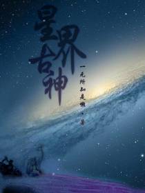 星界古神