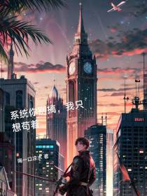 系统你别搞,我只想苟着