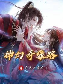 神幻奇缘路