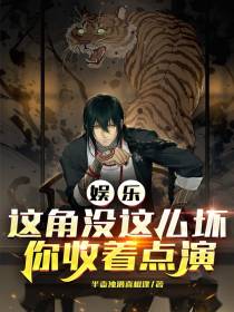 娱乐：这角没这么坏,你收着点演