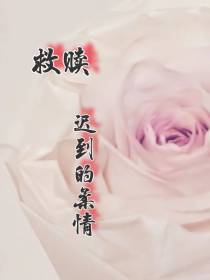 救赎,迟到的柔情