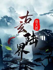 古玄陆界