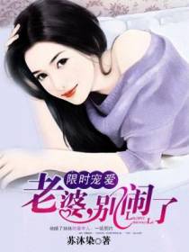 限时宠爱：老婆,别闹了