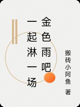 一起淋一场金色雨吧