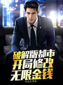 破解版都市,开局修改无限金钱