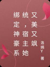 绑定神豪系统,宿主她又美又飒