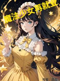 魔法少女再就业